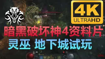 Video herunterladen: 【4K】首发2.0资料片【暗黑破坏神4:憎恨之躯】灵巫（蜈蚣bd）多个地下城.难度2.主机试玩科隆游戏展完整录像（Xbox.暴雪娱乐.10月dlc第六赛季上市）