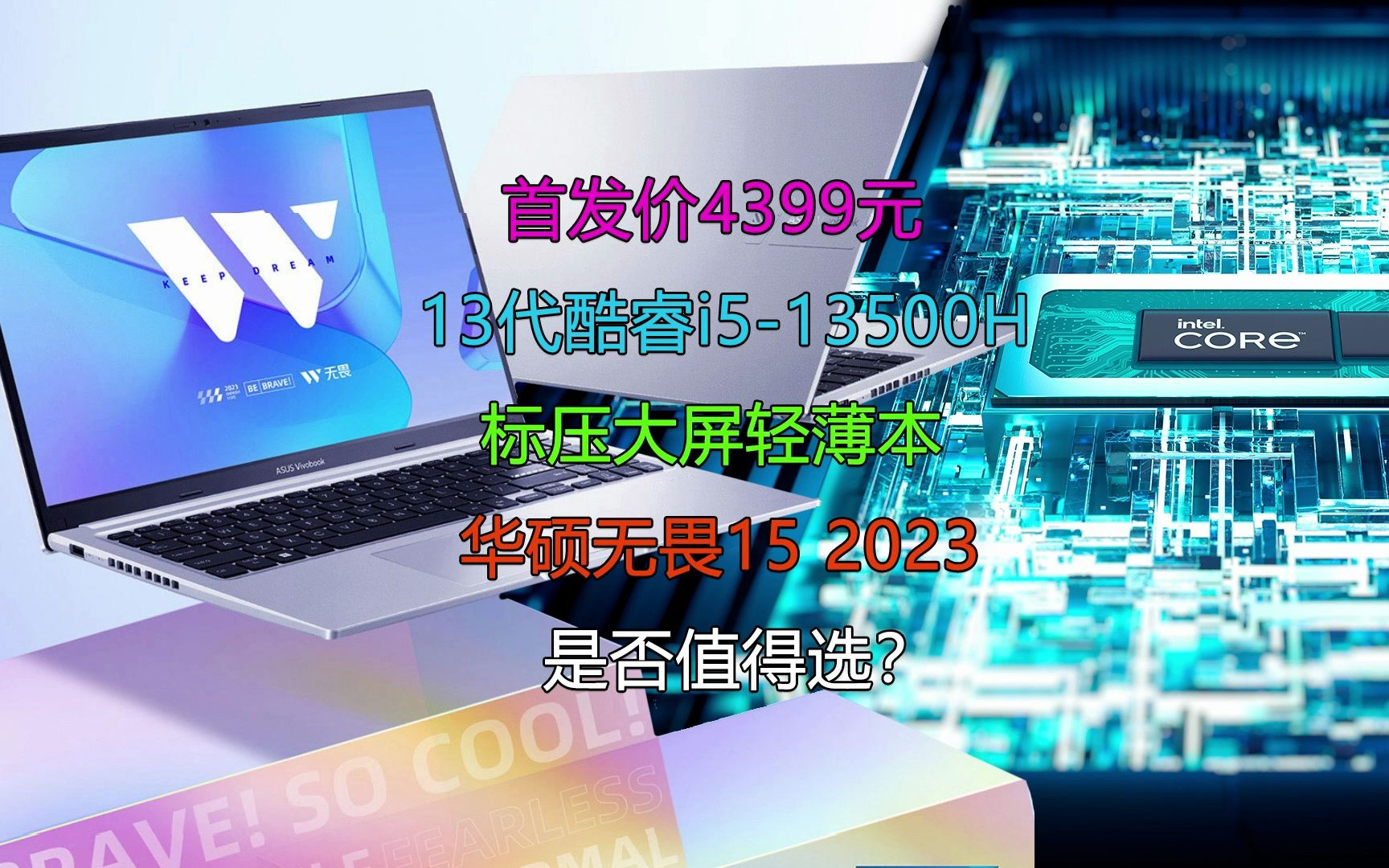 4399元的13代酷睿标压大屏轻薄本!华硕无畏15 2023是否值得选?哔哩哔哩bilibili