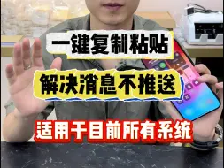 Télécharger la video: 卡贴机加载完ipcc后消息不推送的解决方法，只需要一键复制粘贴就搞定。目前适用于所有系统！