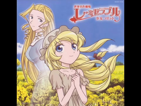 レ・ミゼラブル　少女コゼット レ・ミゼラブル 少女コゼット｜フジテレビの人気ドラマ・アニメ