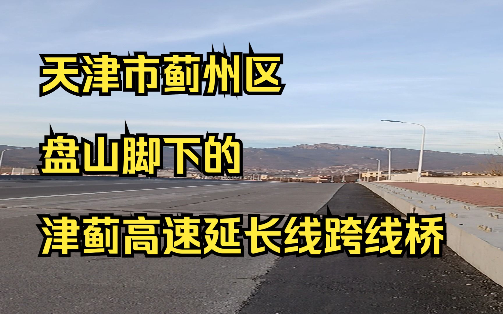 天津市蓟州区盘山脚下的津蓟高速延长线跨线桥哔哩哔哩bilibili