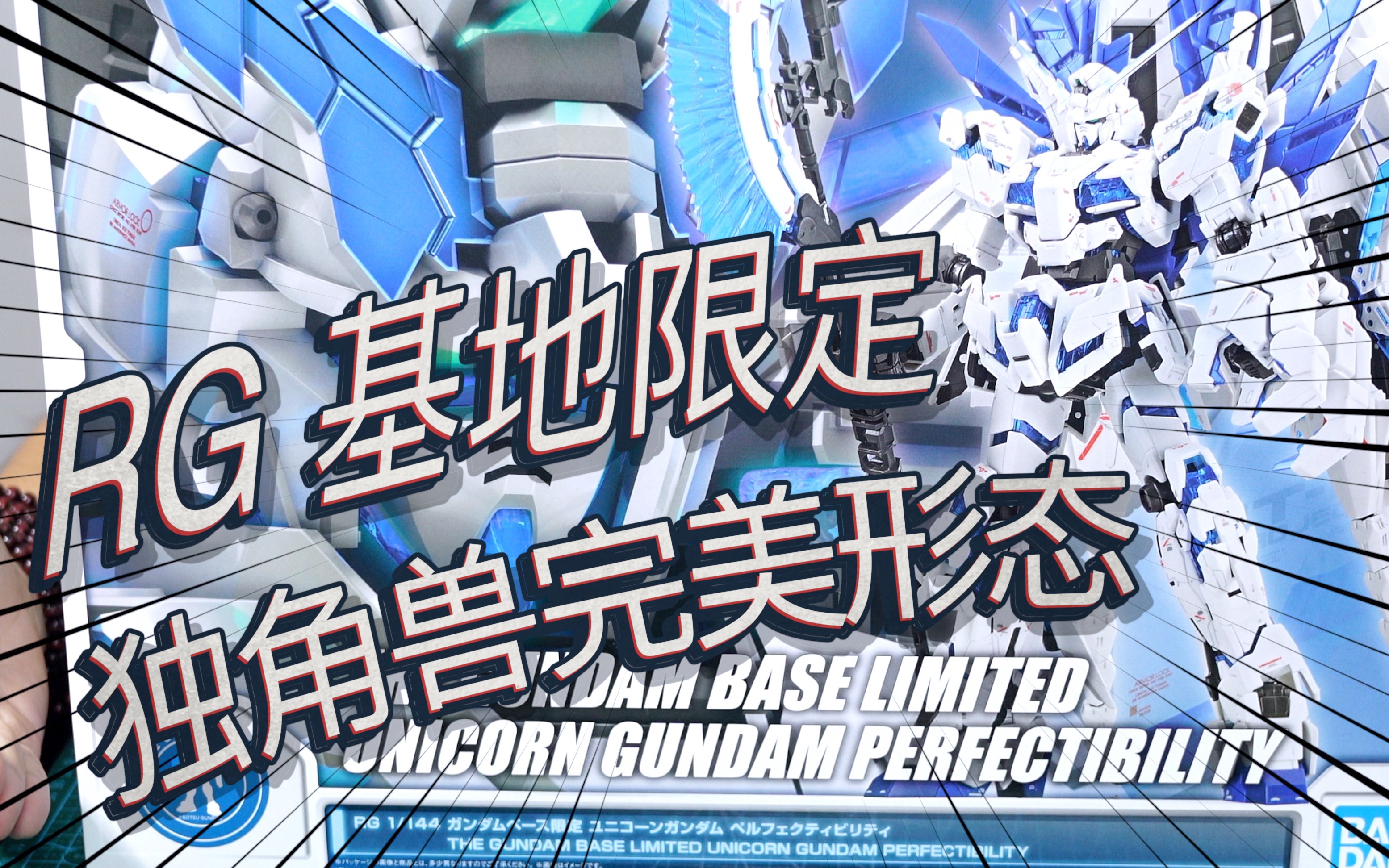 【高达测评】拼死抢购!rg基地限定 独角兽完美形态!