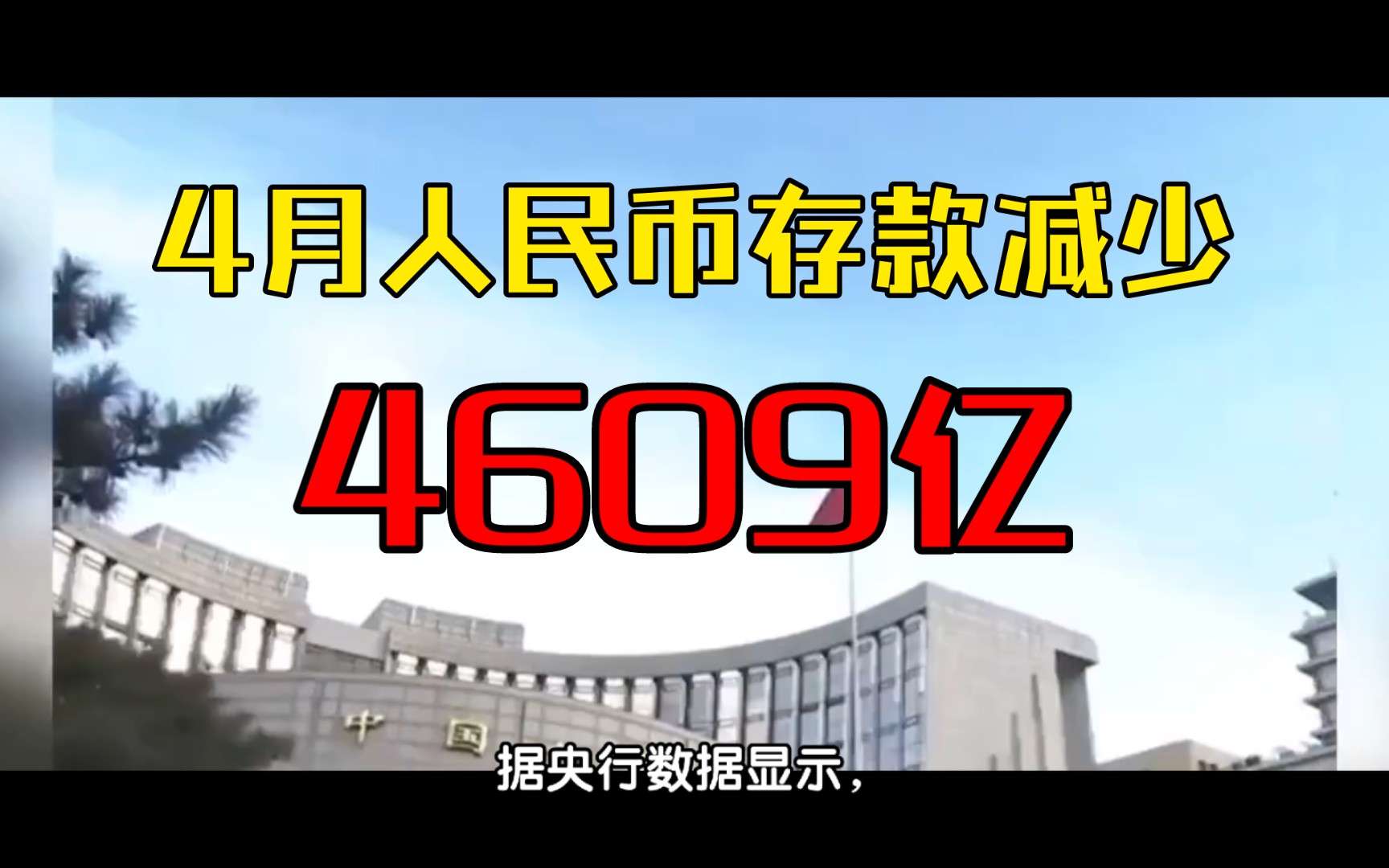 4月份人民币存款减少4609亿元,原因?哔哩哔哩bilibili