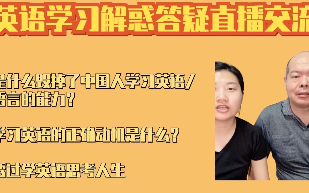 是什么毁掉了中国人学语言/英语的能力 | 学习英语的正确动机是什么?| 英语学习解惑答疑交流直播 | 英语听力的重要性 | 透过英语思考人生如何过好哔哩哔...