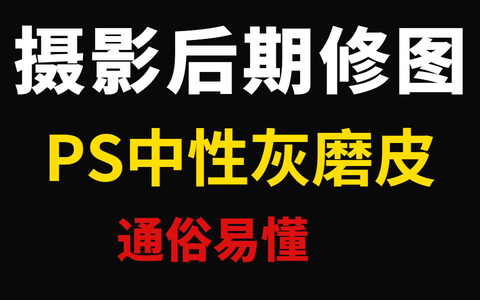 PS中性灰磨皮详解,最详尽的中性灰修图技法解析,摄影后期修图哔哩哔哩bilibili