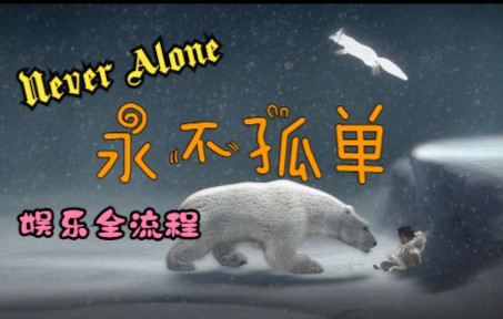 [图]夫妻档—Never Alone/永不孤单 全流程娱乐实况 (已完结)