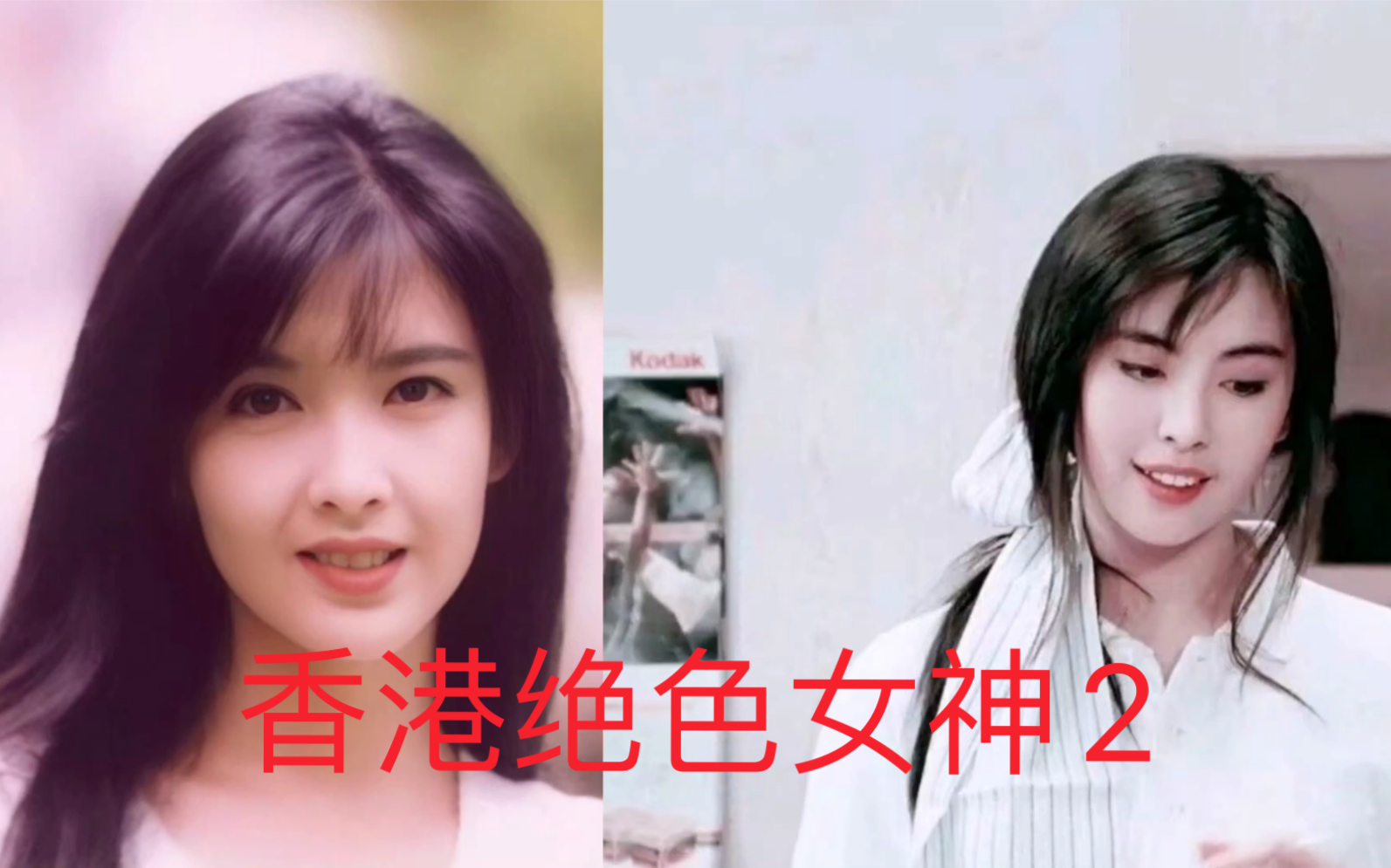 香港90年代绝色女神2,周慧敏和王祖贤
