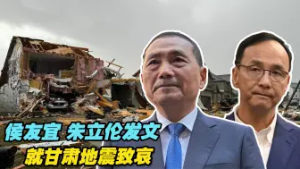 Download Video: 台媒：侯友宜、朱立伦发文就积石山县6.2级地震致哀