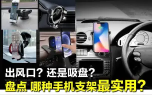 Download Video: 【大鹏说车】盘点哪种手机支架最实用？出风口还是吸盘好？