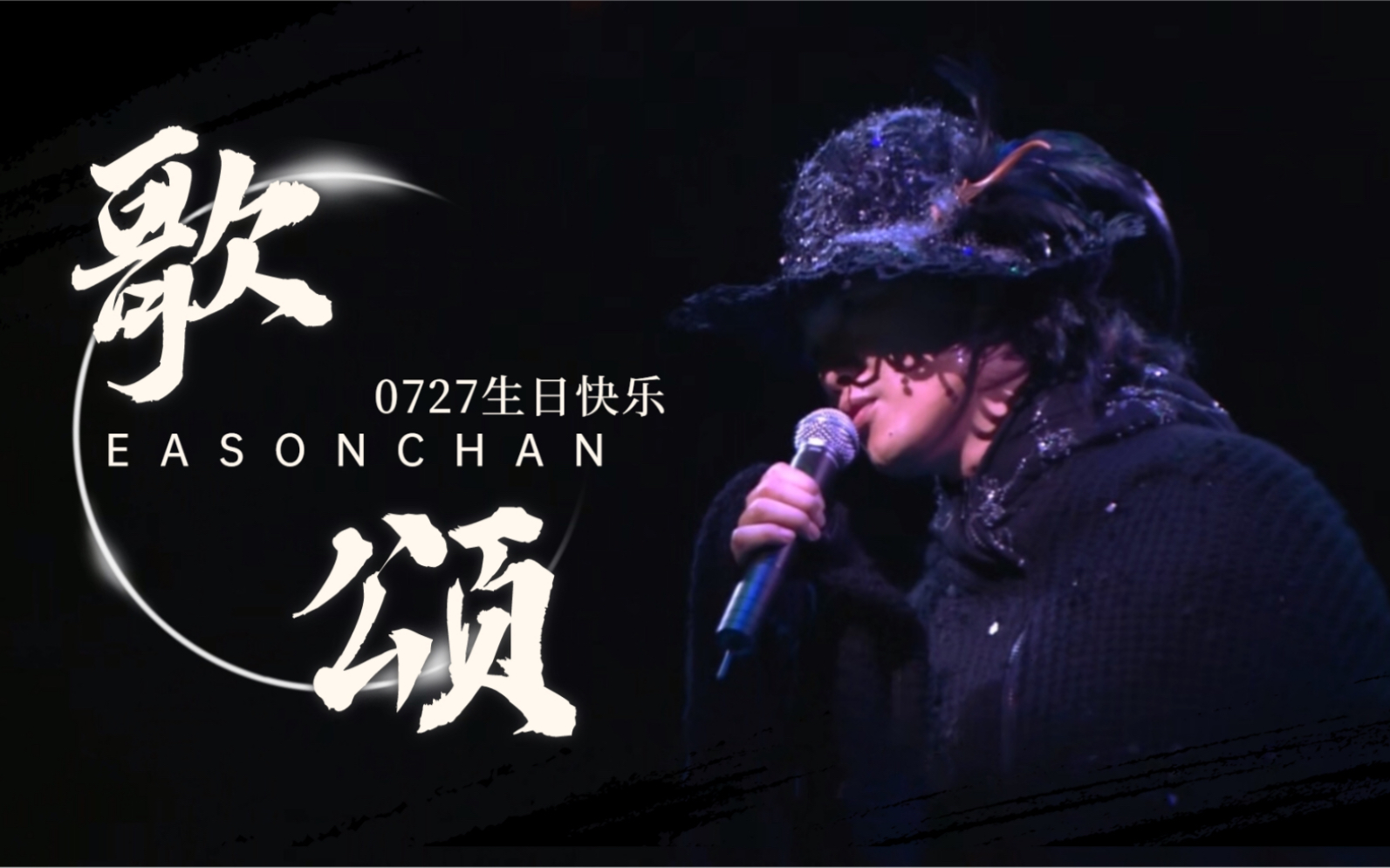 【陈奕迅生贺】歌颂