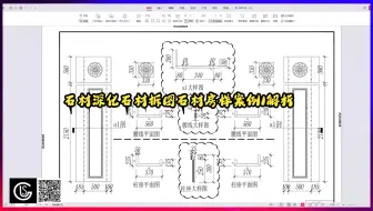 石材深化石材拆图石材房样案例1解析
