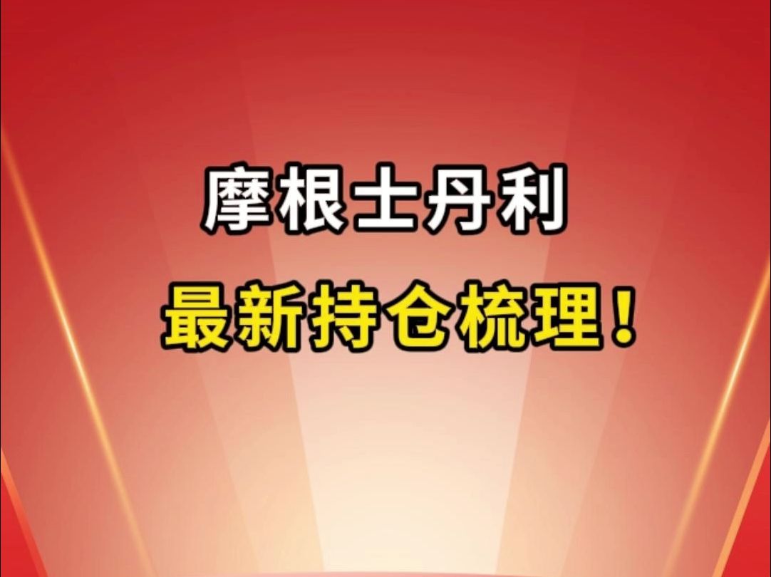 摩根士丹利,最新持仓曝光!哔哩哔哩bilibili