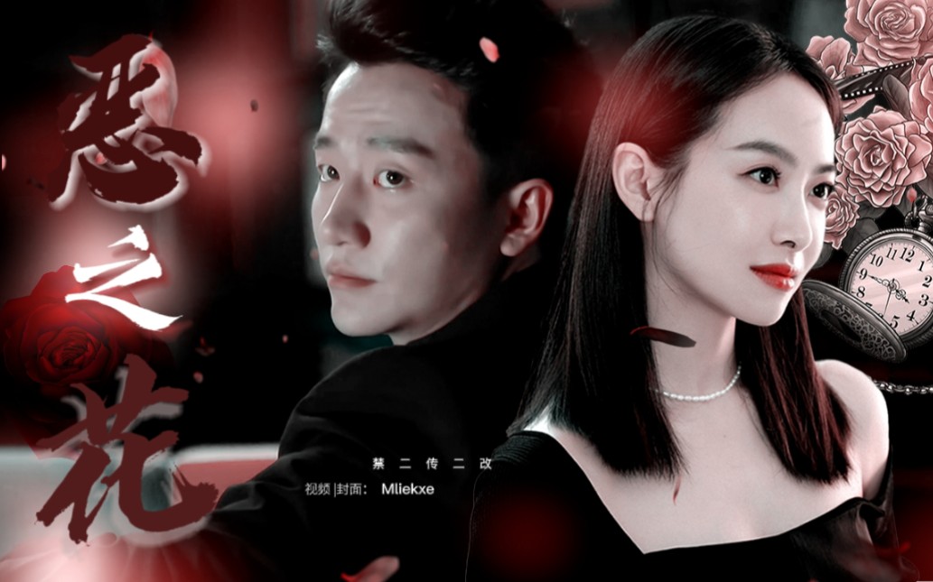 蛊惑爱我的想法 / 狗血无逻辑/黄轩x宋茜