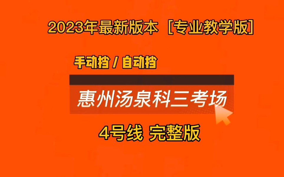 2023年惠州湯泉科目三考場4號線完整版最新線路視頻