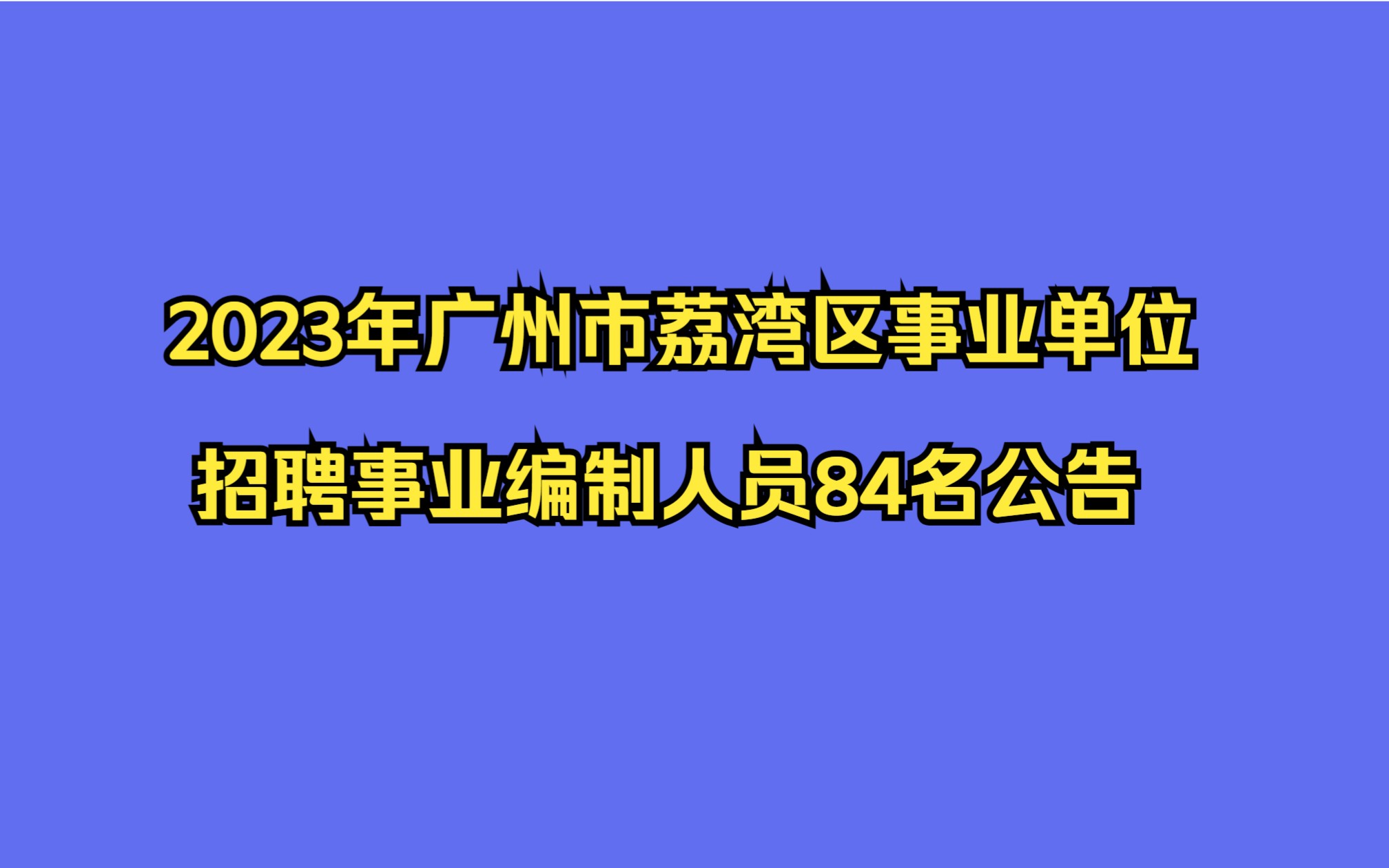 2023年广州市荔湾区事业单位招聘事业编制人员84名公告哔哩哔哩bilibili