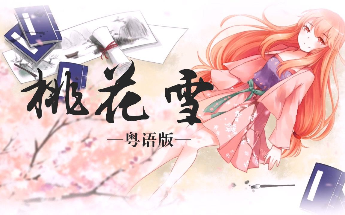 [图]【古风粤语原创翻唱】桃花雪【八重光】