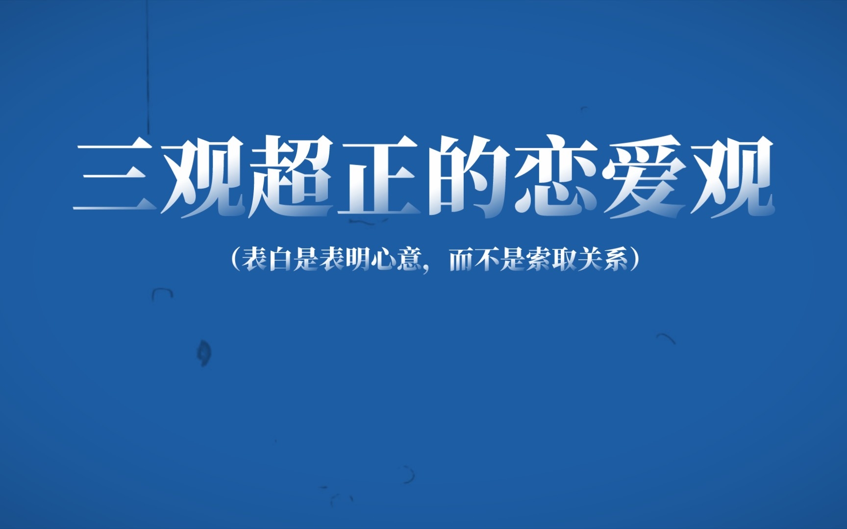 [图]“婚姻最理想的状态:两个人一起变好，然后再一起慢慢变老。”‖三观超正的恋爱观