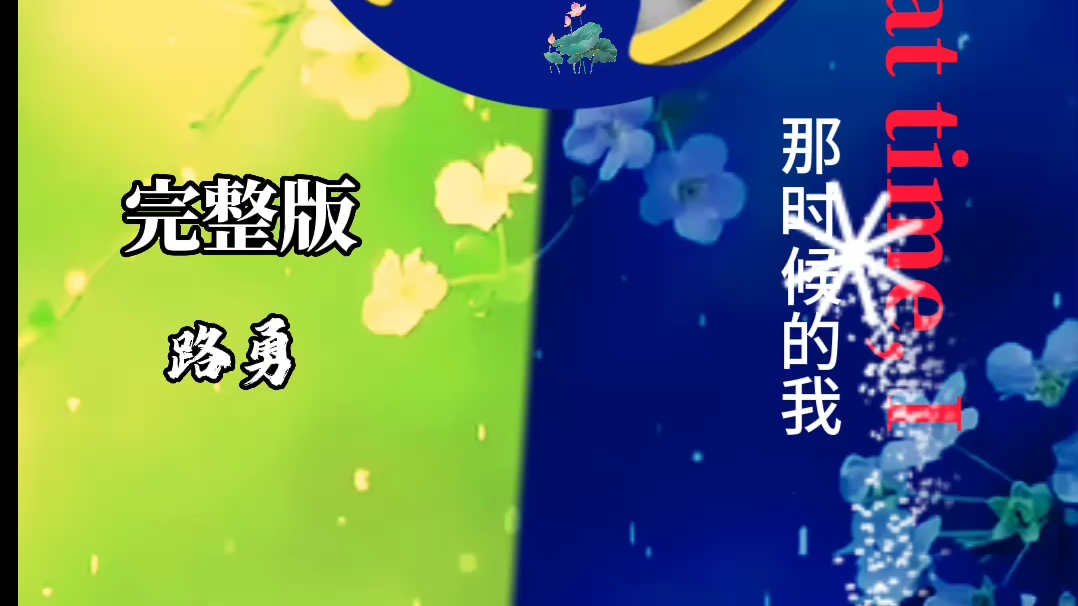最害怕突然某一天听懂了一首歌,因为那一刻往往物是人非,曲终人散