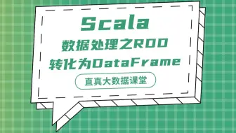 【君智课堂】常用语言 | Scala： 数据处理之RDD转化为DataFrame（大数据实验课程系列）