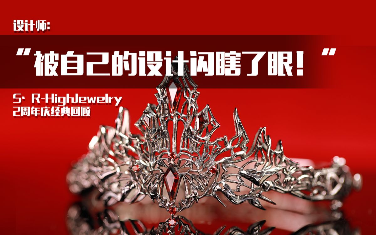 SR 设计师:“被自己的设计闪瞎了眼!”——SⷒHighJewelry 2周年庆经典回顾哔哩哔哩bilibili