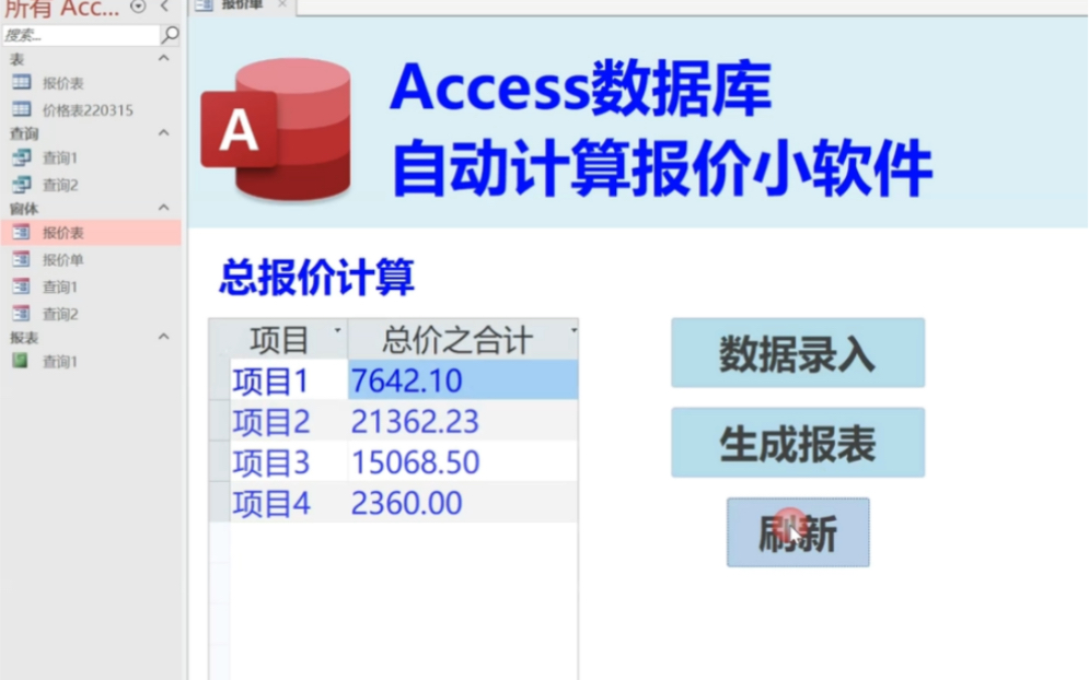 Access数据库报价单报表生成软件哔哩哔哩bilibili