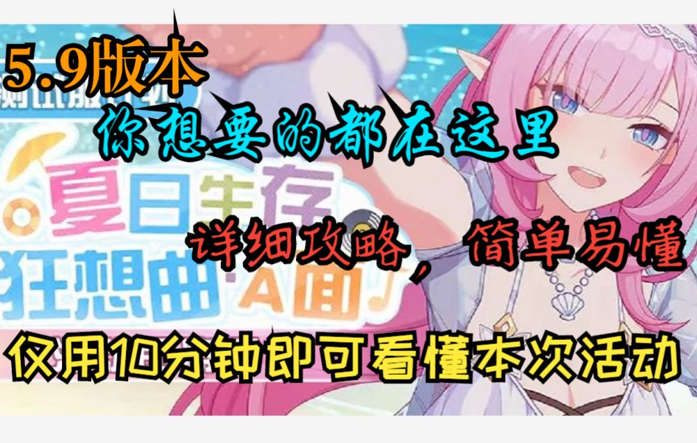 [图]【崩坏三5.9版本】夏日生存狂想曲A面保姆级详细攻略，包教包会，从入门到入土