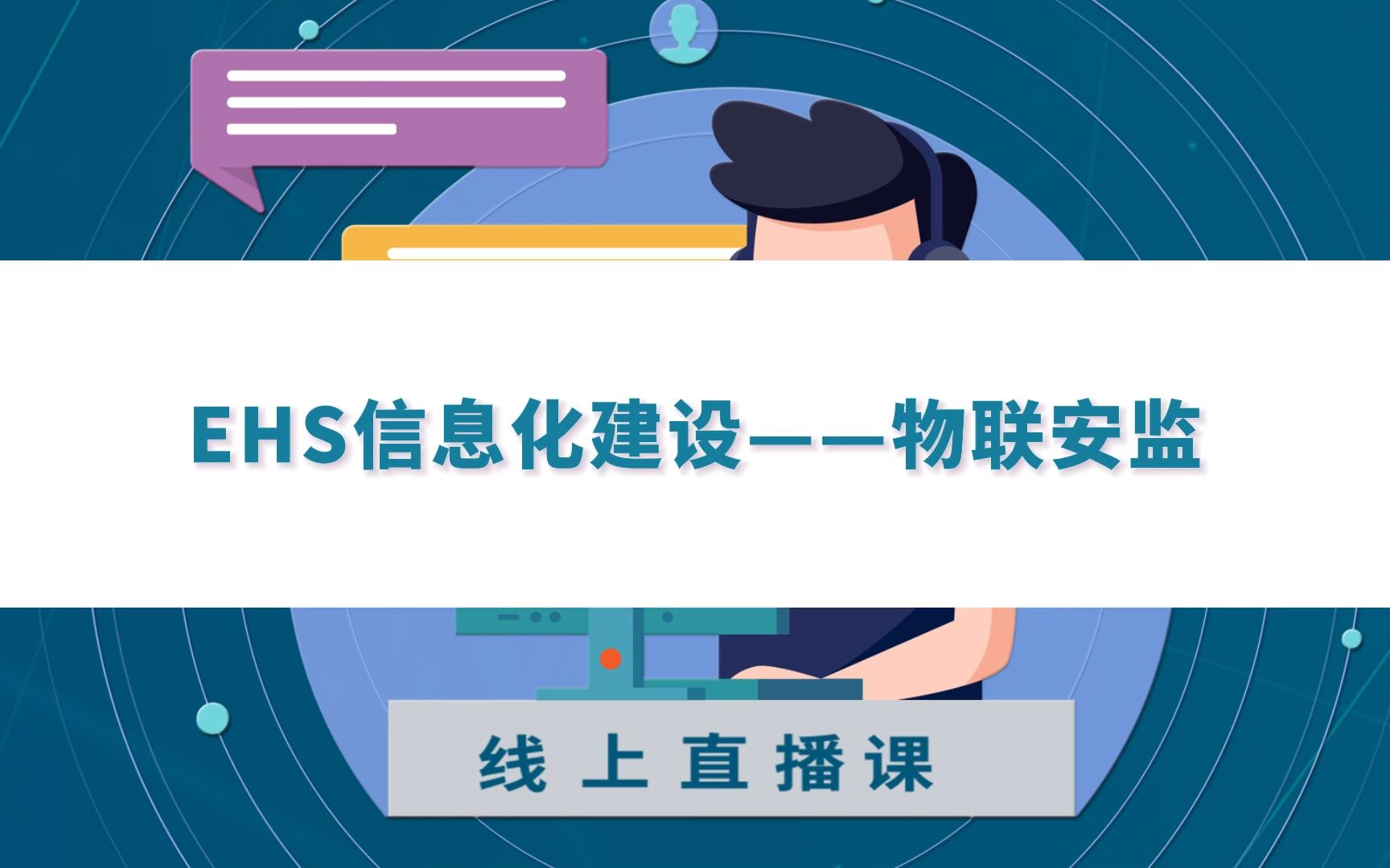 EHS信息化建设——物联安监哔哩哔哩bilibili