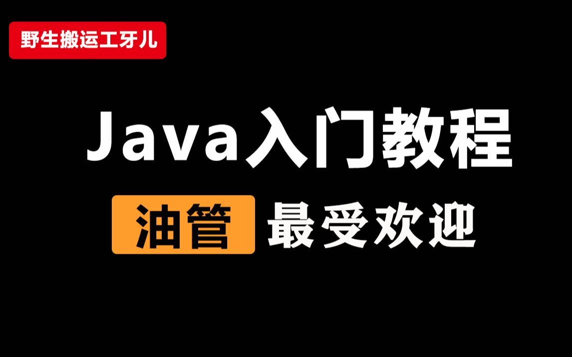 【Java入门课程】油管最受欢迎的Java小白基础教程,mosh老师系列课程搬运,中英文2.5h已完结哔哩哔哩bilibili