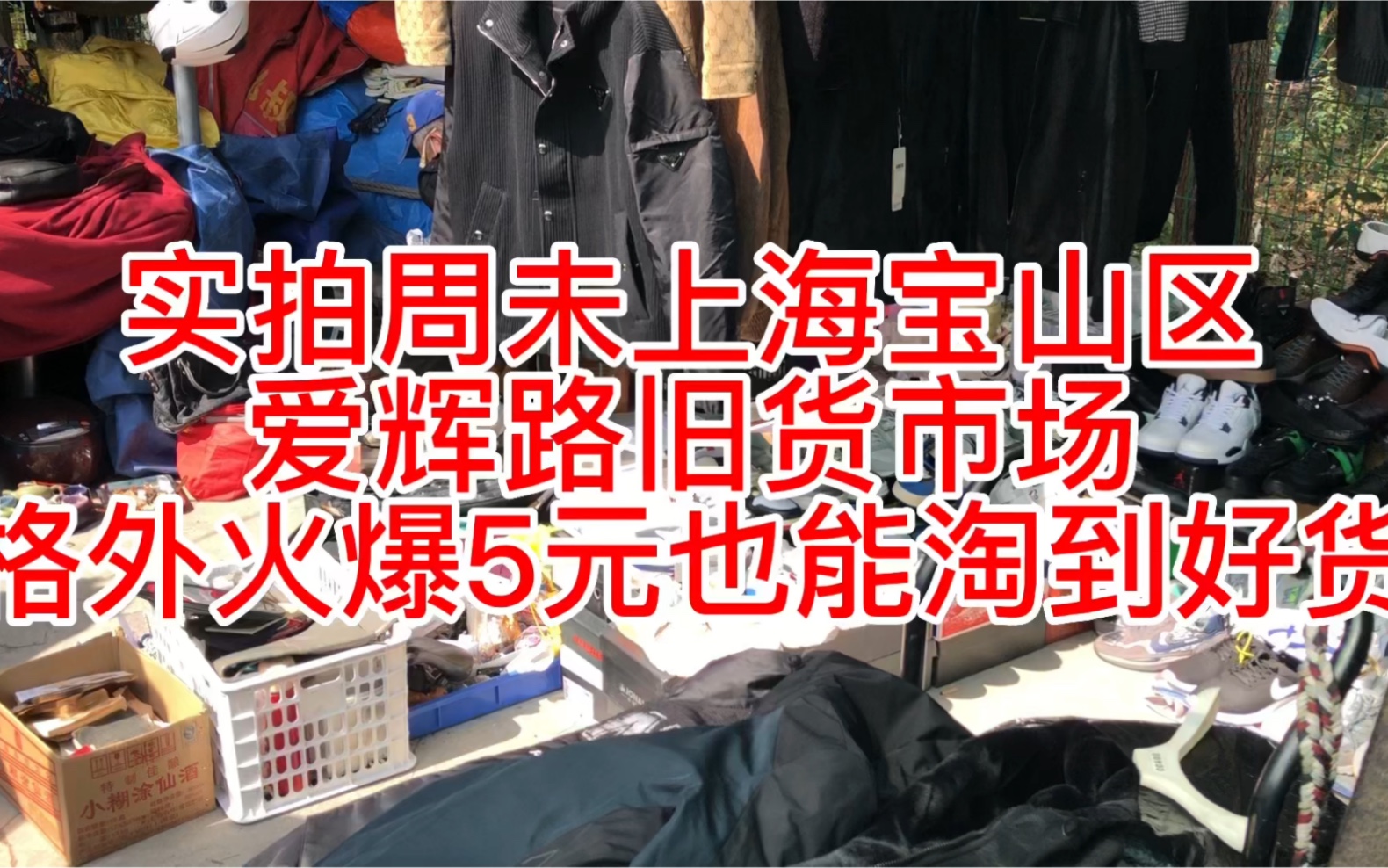 实拍周未上海宝山区爱辉路旧货市场格外火爆5元也能淘到好货哔哩哔哩bilibili