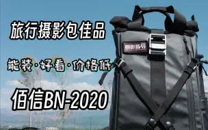 Download Video: 【玩器材】一款超高性价比的旅行摄影包！佰信BN-2020～