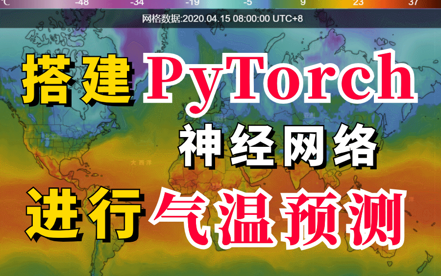 【PyTorch实战】搭建pytorch神经网络进行气温预测,计算机博士1小时全程精讲神经网络实战分类与回归任务!绝对的通俗易懂!深度学习、计算机视觉哔...