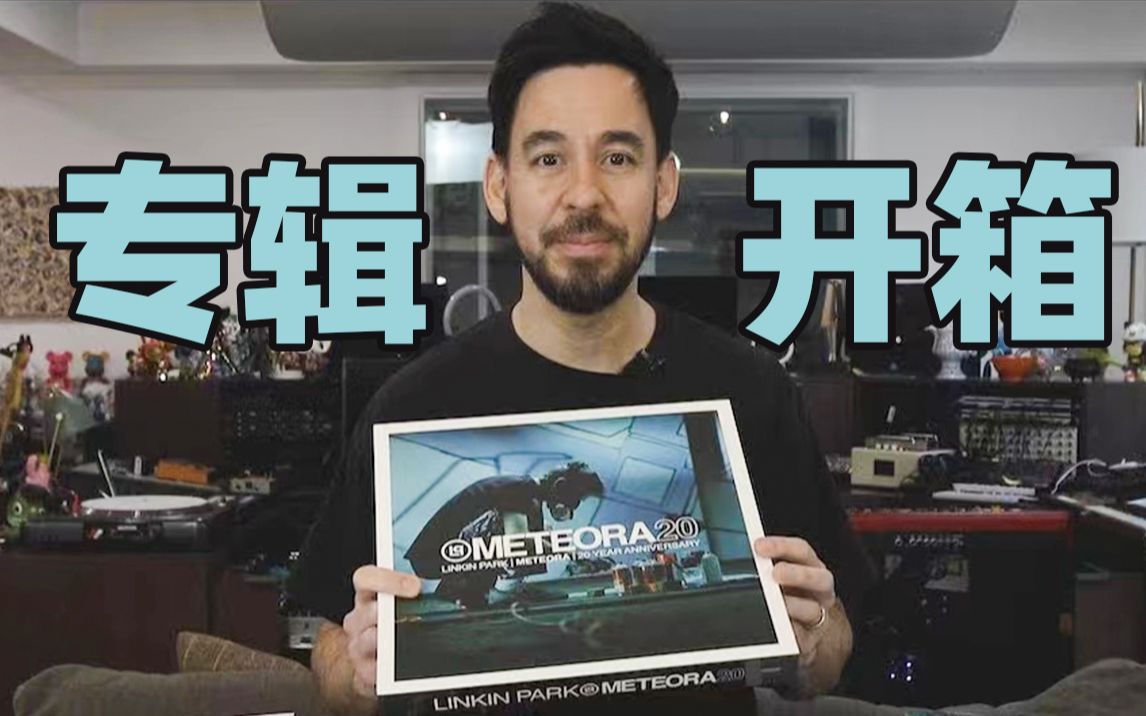 [图]【林肯公园】Mike：我来开箱《Meteora》20周年豪华版实体专辑了!