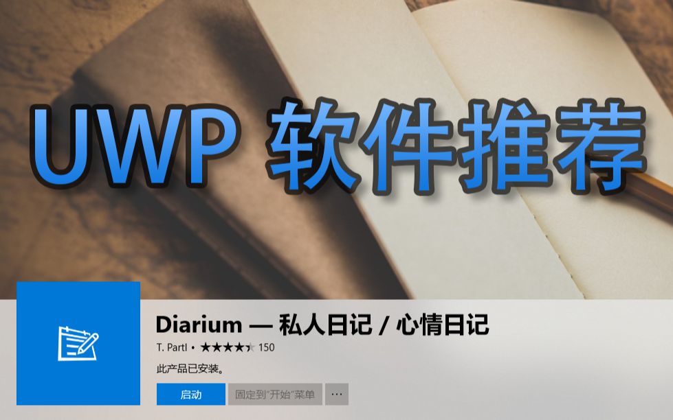 【UWP应用推荐】Diarium | 跨平台同步的日记应用哔哩哔哩bilibili