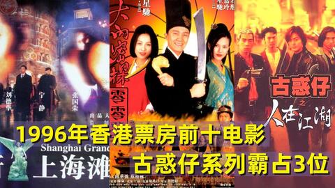 1996年香港票房前十的电影 十首影片音乐 风靡一时的古惑仔霸占榜单3位 哔哩哔哩
