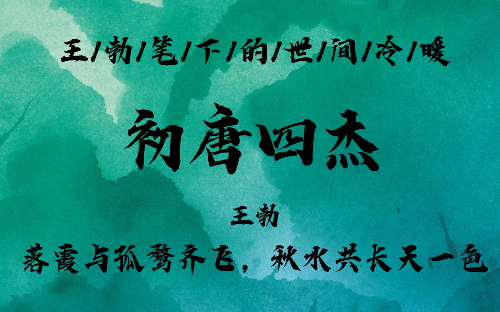 “潦水尽而寒潭清,烟光凝而暮山紫.”| 王勃笔下的世间冷暖哔哩哔哩bilibili