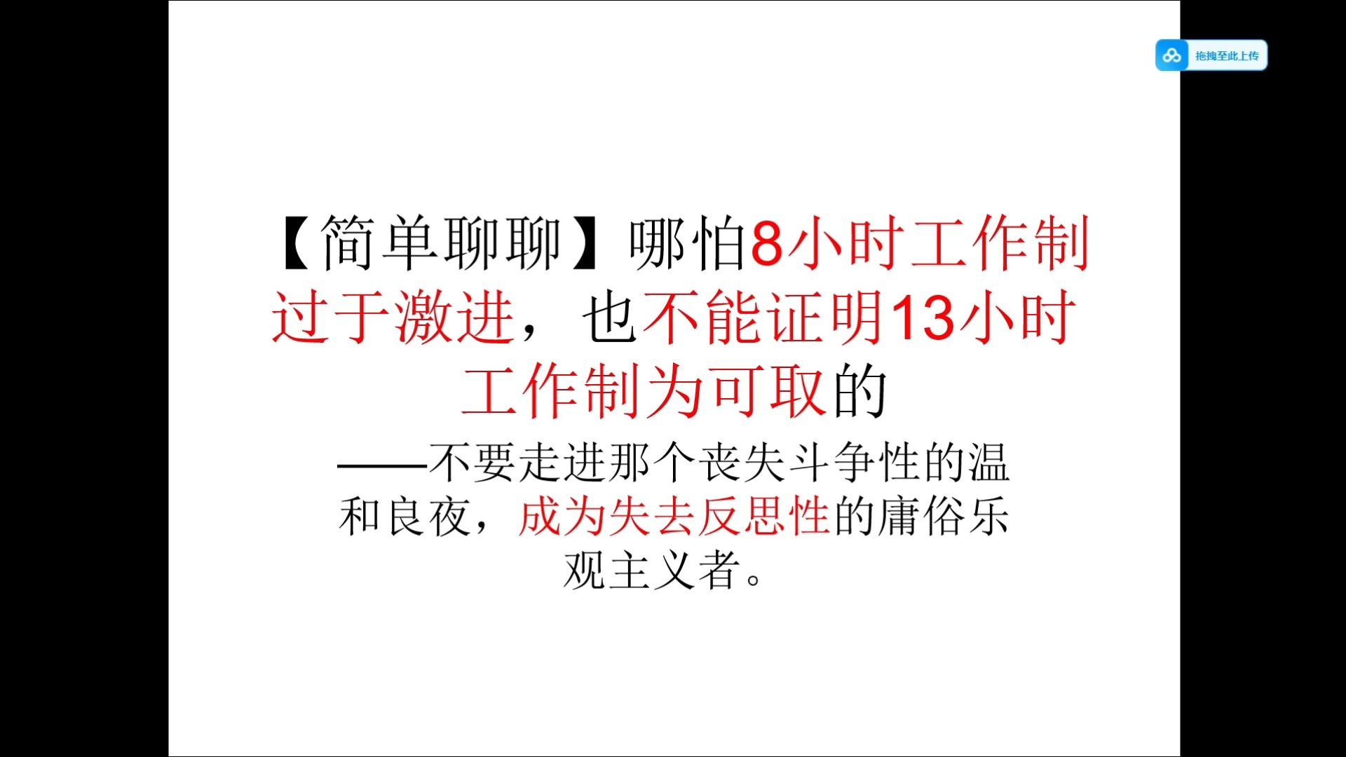 【简单聊聊】哪怕8小时工作制过于激进,也不能证明13小时工作制为可取的——提醒未明子等人不要走进那个丧失斗争性的温和良夜,成为失去反思性的庸...