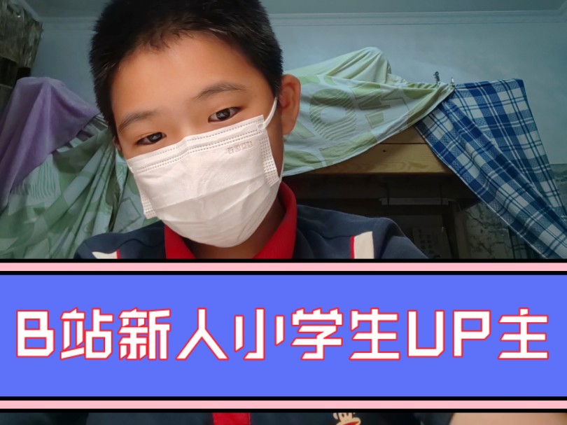 B站新人小学生日常UP主!哔哩哔哩bilibili