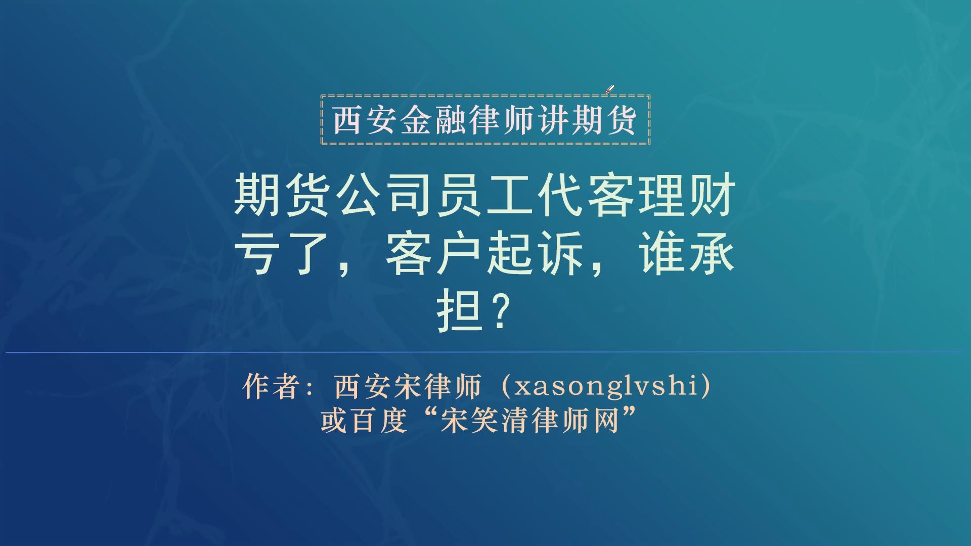 19西安律师:期货公司员工代客理财亏了,客户起诉,谁承担哔哩哔哩bilibili