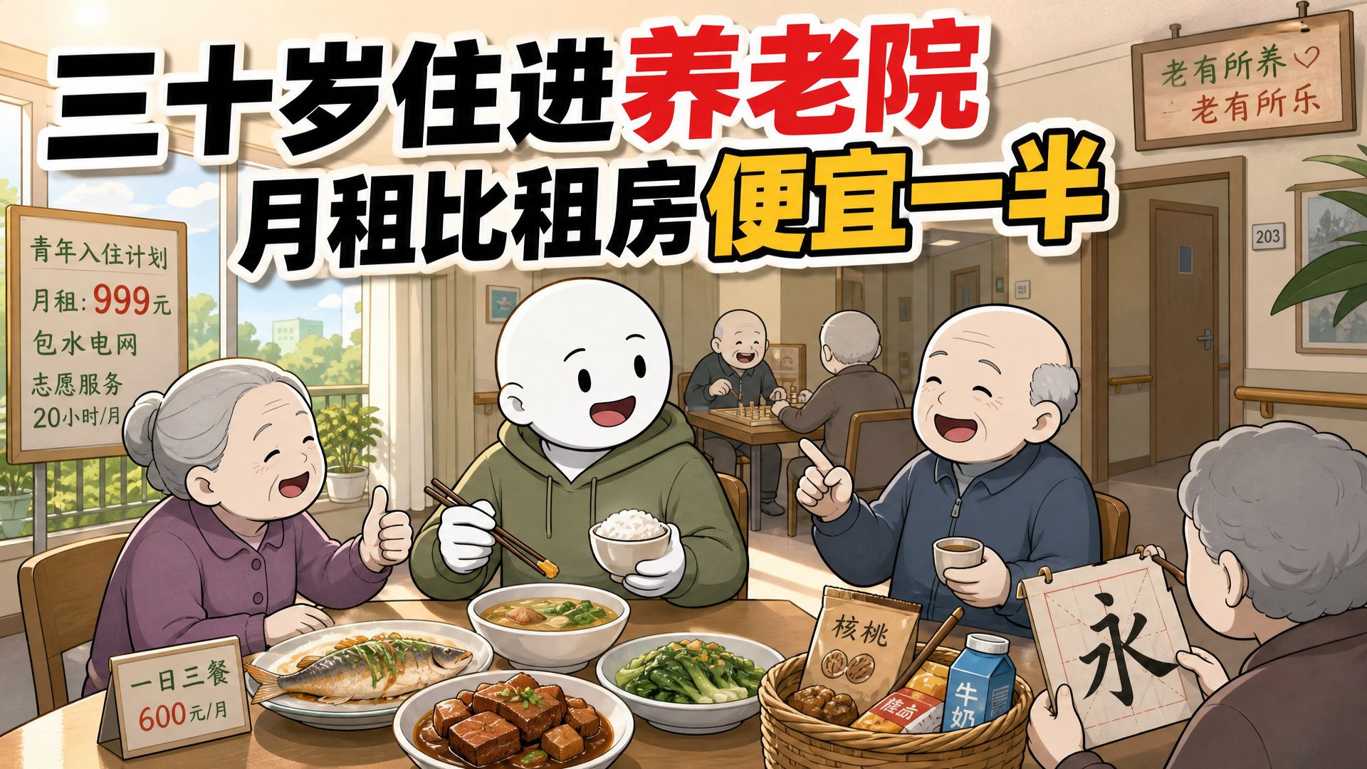 今天体验的人生副本是：三十岁住进养老院，月租比租房便宜一半。