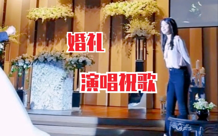 在朋友婚礼上,演唱祝歌的IU!又是好日子?开婚庆公司吧!哔哩哔哩bilibili