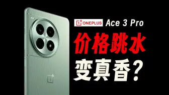 下载视频: 价格大跳水后，性价比爆棚了？一加 Ace 3 Pro真实上手体验