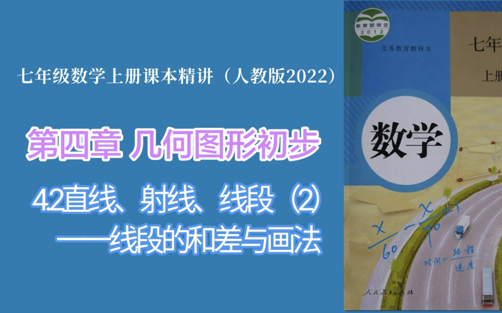 [图]4.2直线、射线、线段（2线段的和差与画法（人教版七年级数学上册课本精讲）