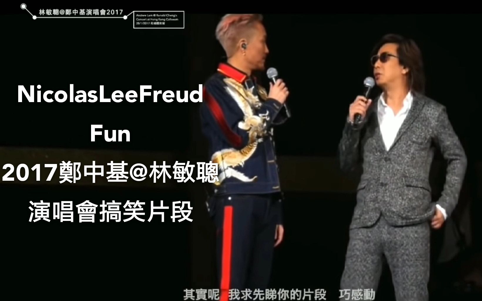 2017郑中基@林敏聪演唱会搞笑片段「nicolasleefreud fun」
