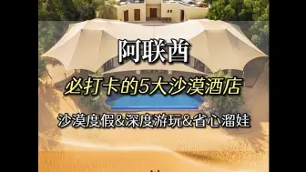 Download Video: 阿联酋必打卡的5大沙漠酒店，住过才算没白来！