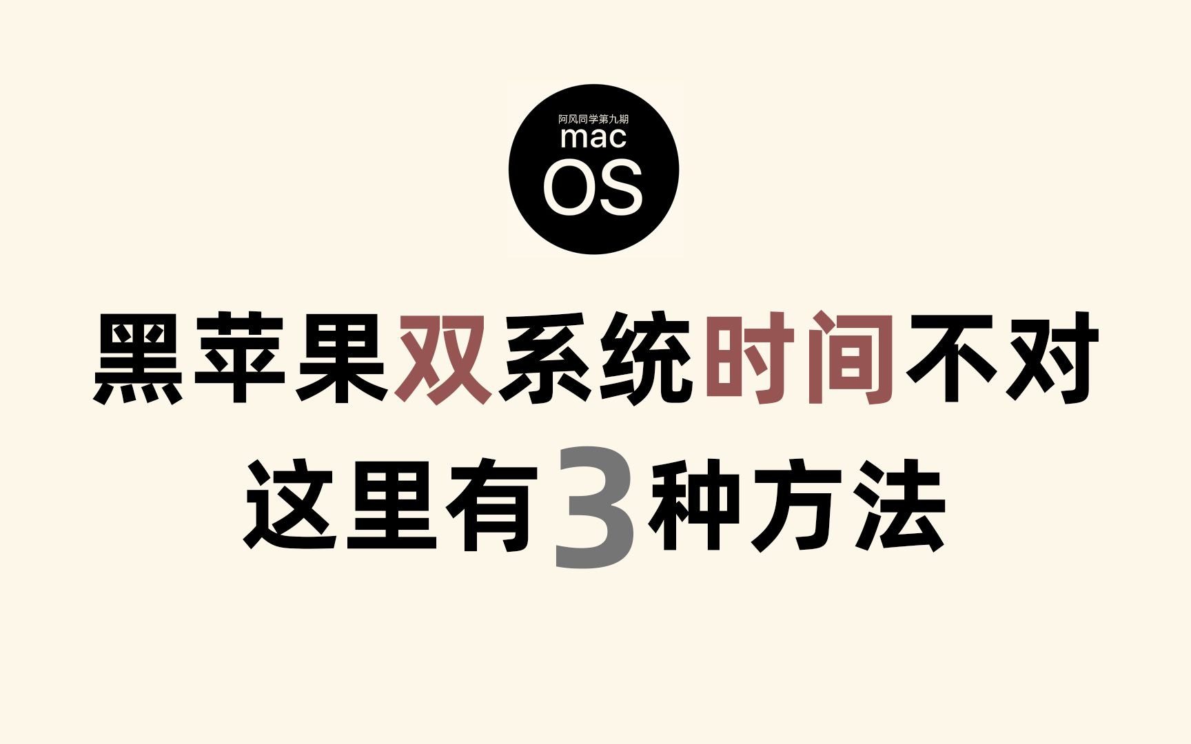 黑苹果双系统时间不对怎么办?3种方法供你选择.阿风瞎折腾第九期哔哩哔哩bilibili