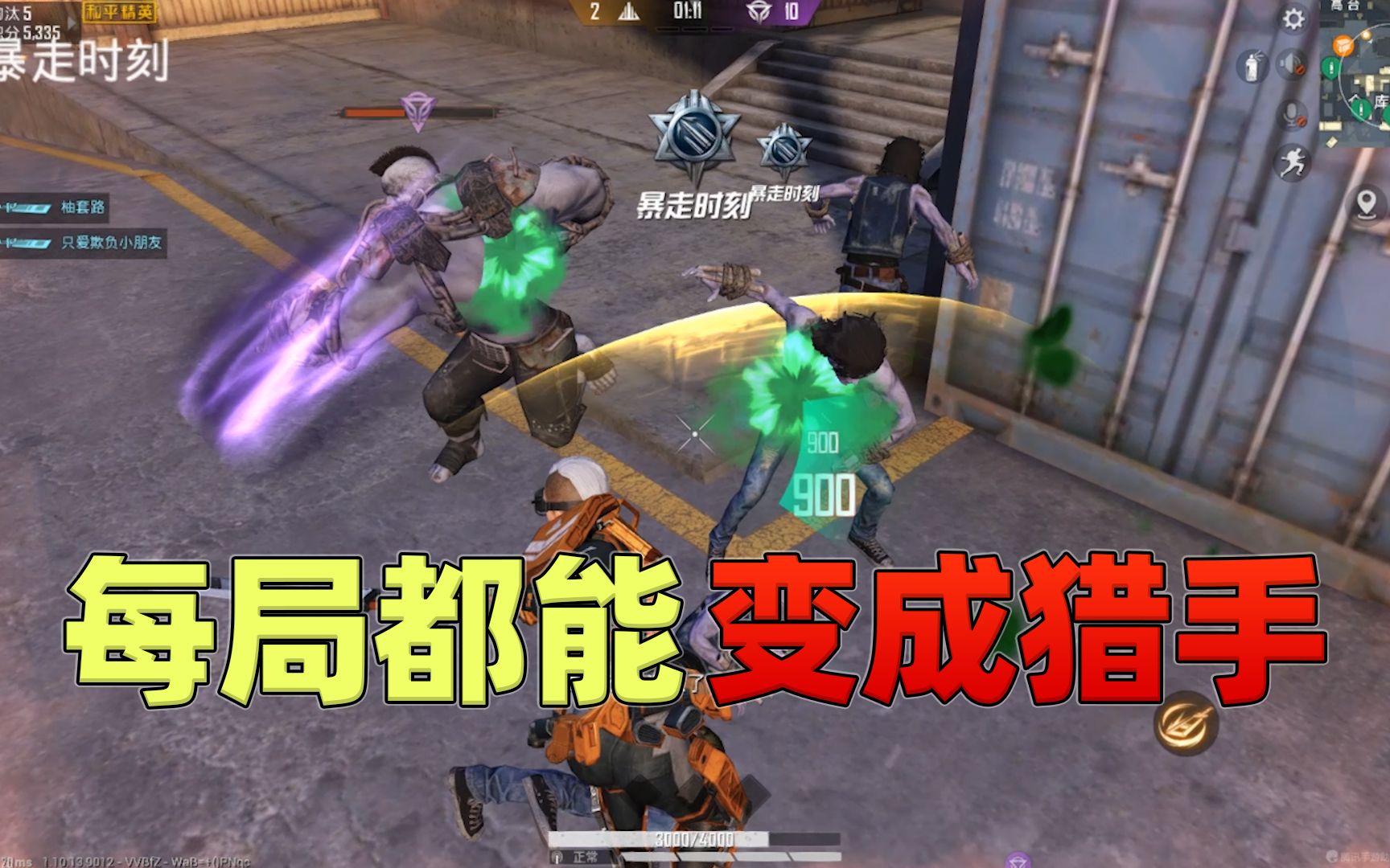 和平精英:突变团竞存在无敌卡点,玩家每局都能变成猎手!