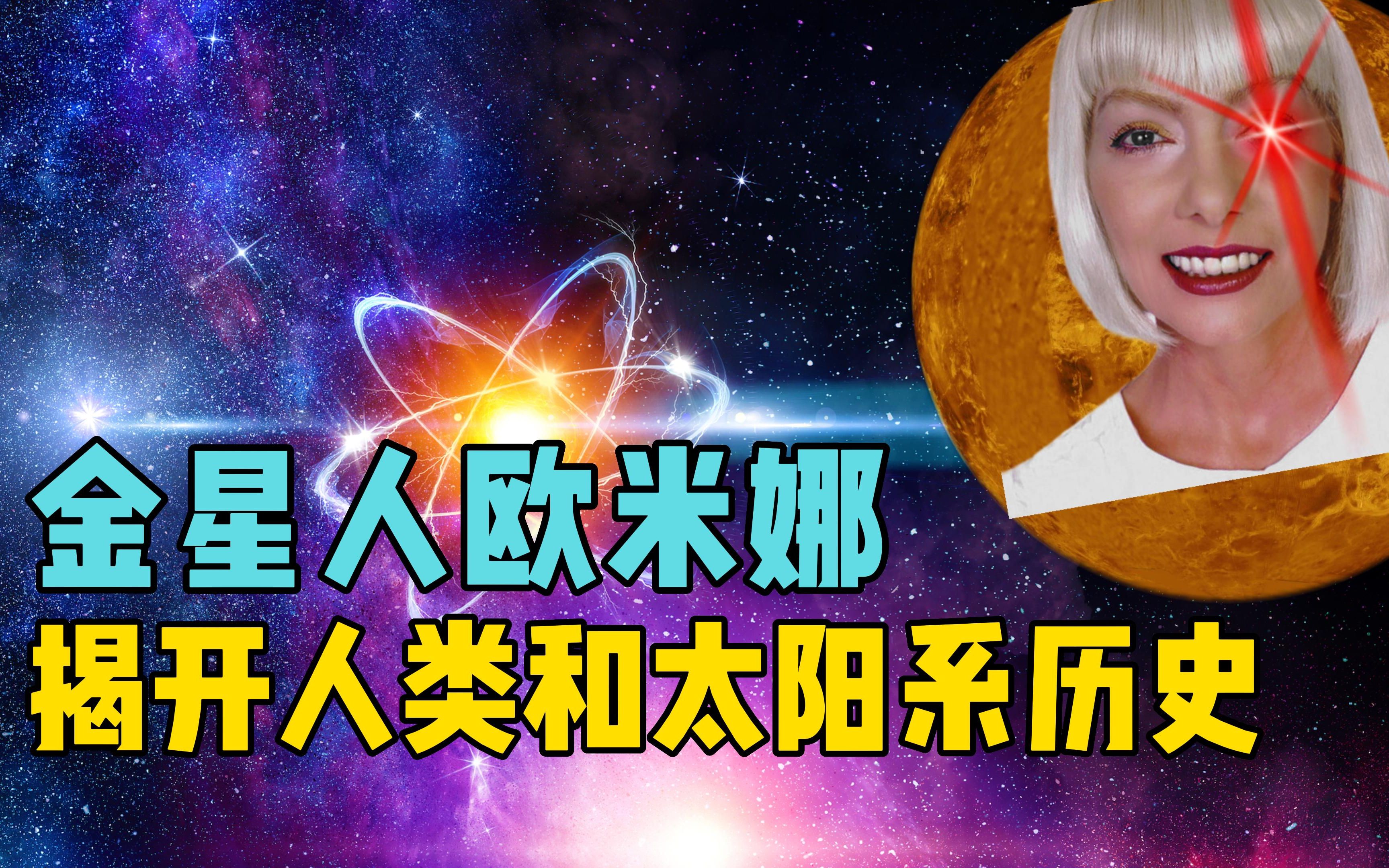 [图]金星人欧米娜预言，揭秘远古时期太阳系历史，以及人类的起源？