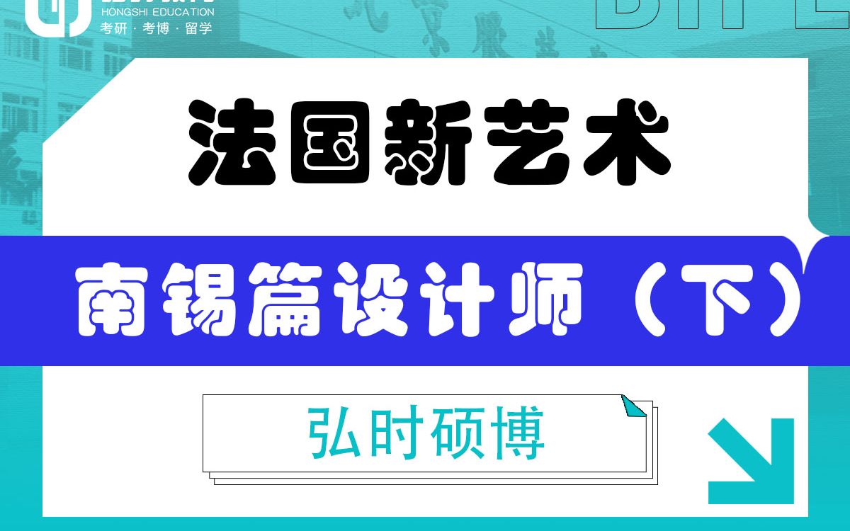 [图]「弘时硕博」2024艺术考研备考——法国新艺术南锡篇设计师下