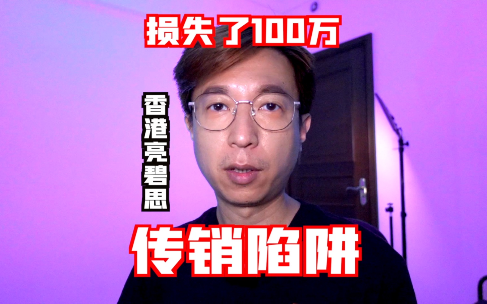 损失100万!香港亮碧思传销陷阱哔哩哔哩bilibili