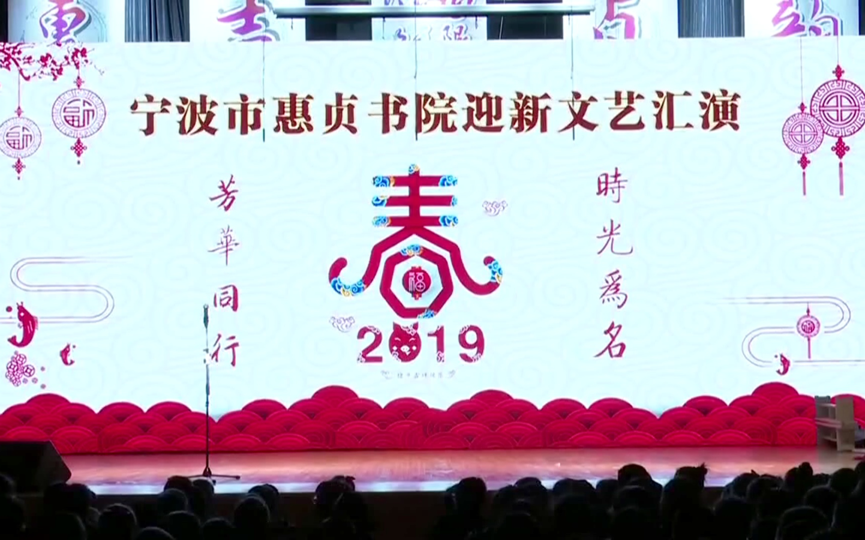 2019年宁波市惠贞书院元旦文艺汇演_哔哩哔哩 (゜-゜)つロ 干杯~-bili